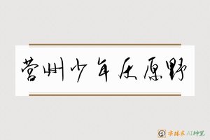 营州少年厌原野-字体家AI神笔