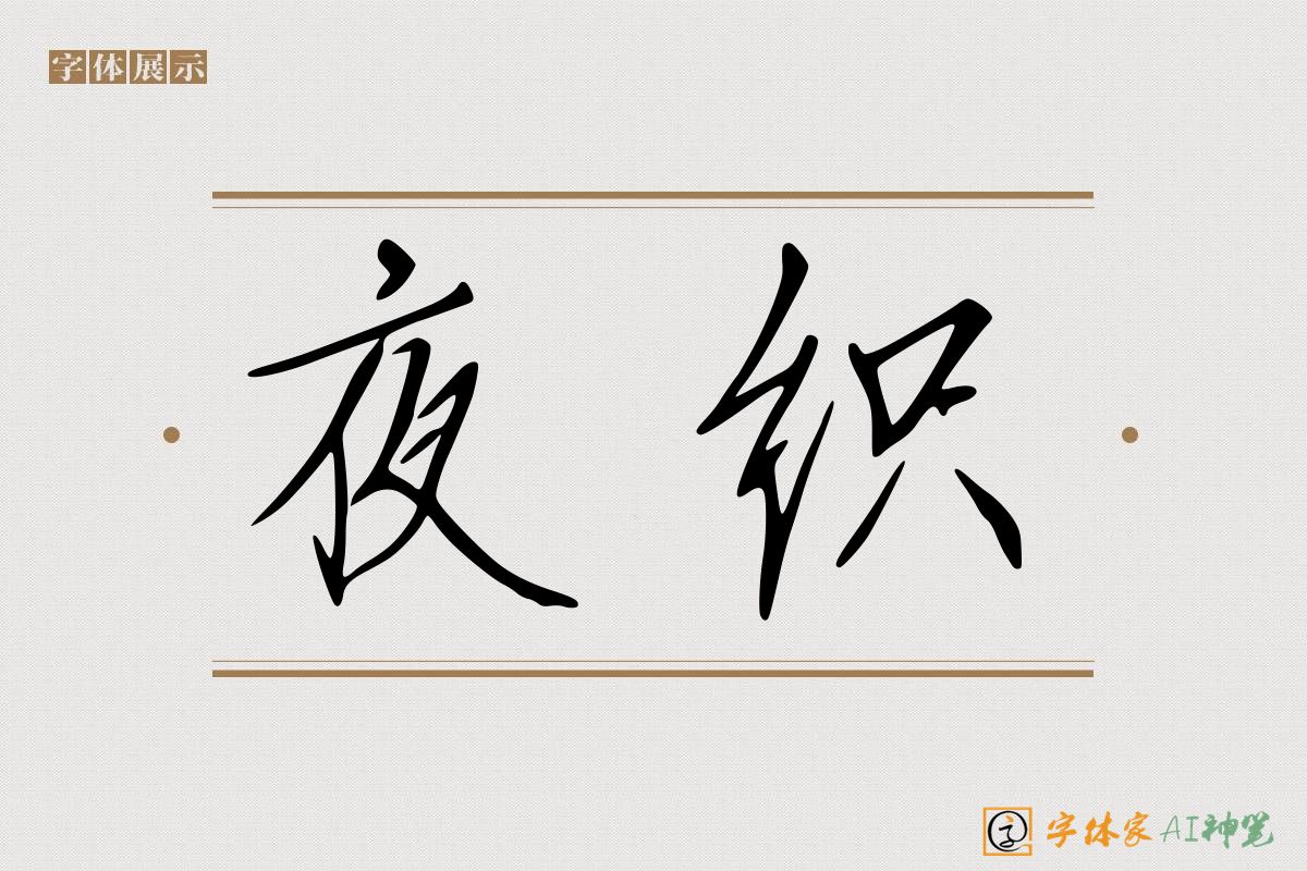 夜织-字体家AI神笔