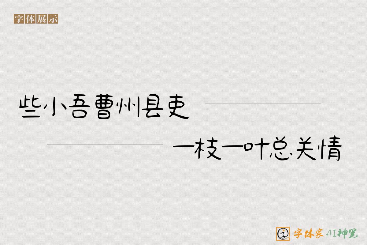 些小吾曹州县吏一枝一叶总关情-字体家AI神笔
