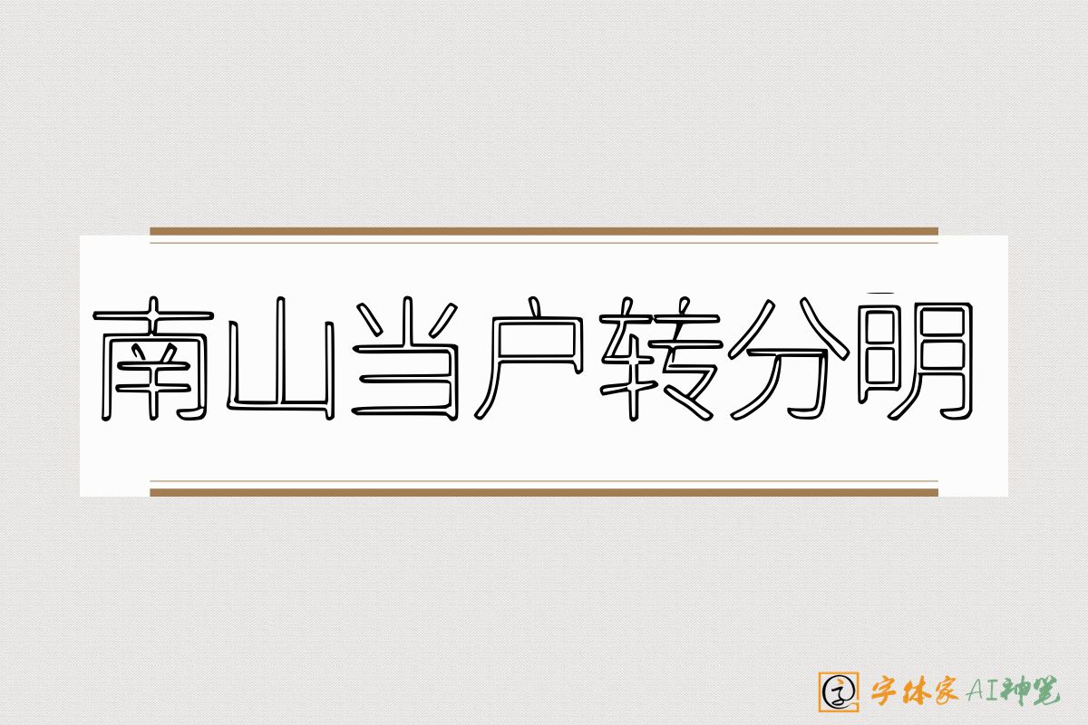 南山当户转分明-字体家AI神笔
