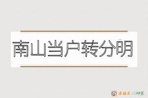 南山当户转分明-字体家AI神笔