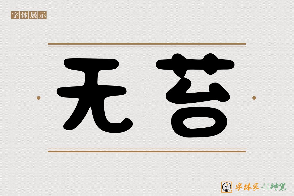 无苔-字体家AI神笔