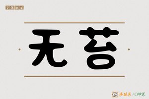 无苔-字体家AI神笔
