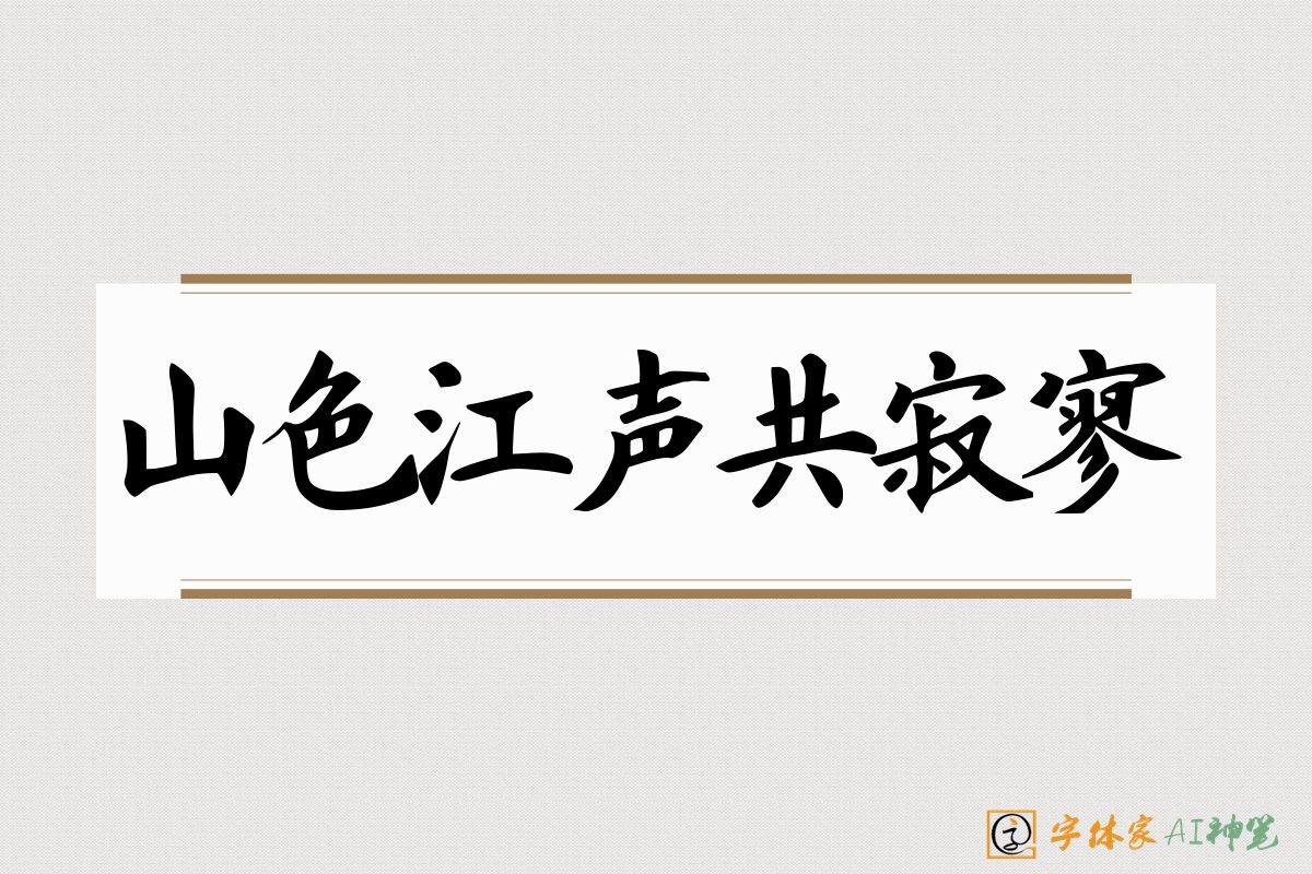 山色江声共寂寥-字体家AI神笔