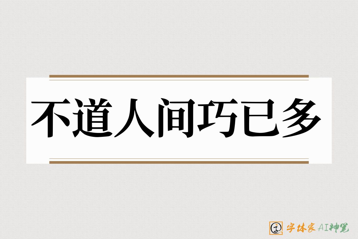 不道人间巧已多-字体家AI神笔