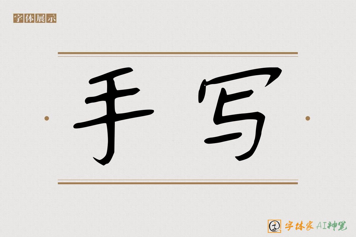 手写-字体家AI神笔