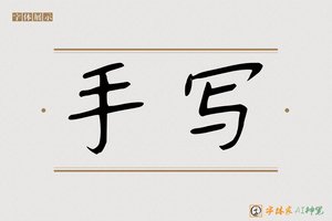 手写-字体家AI神笔