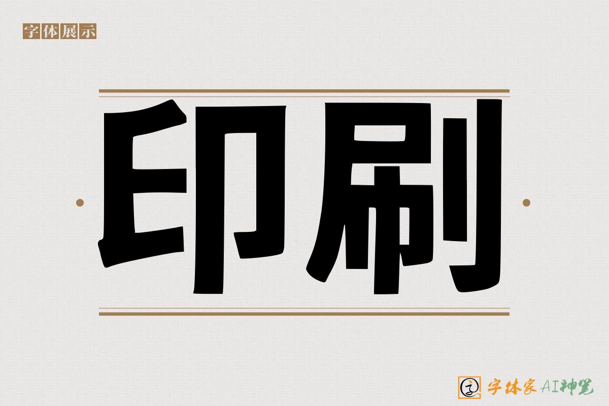 印刷-字体家AI神笔