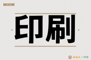 印刷-字体家AI神笔