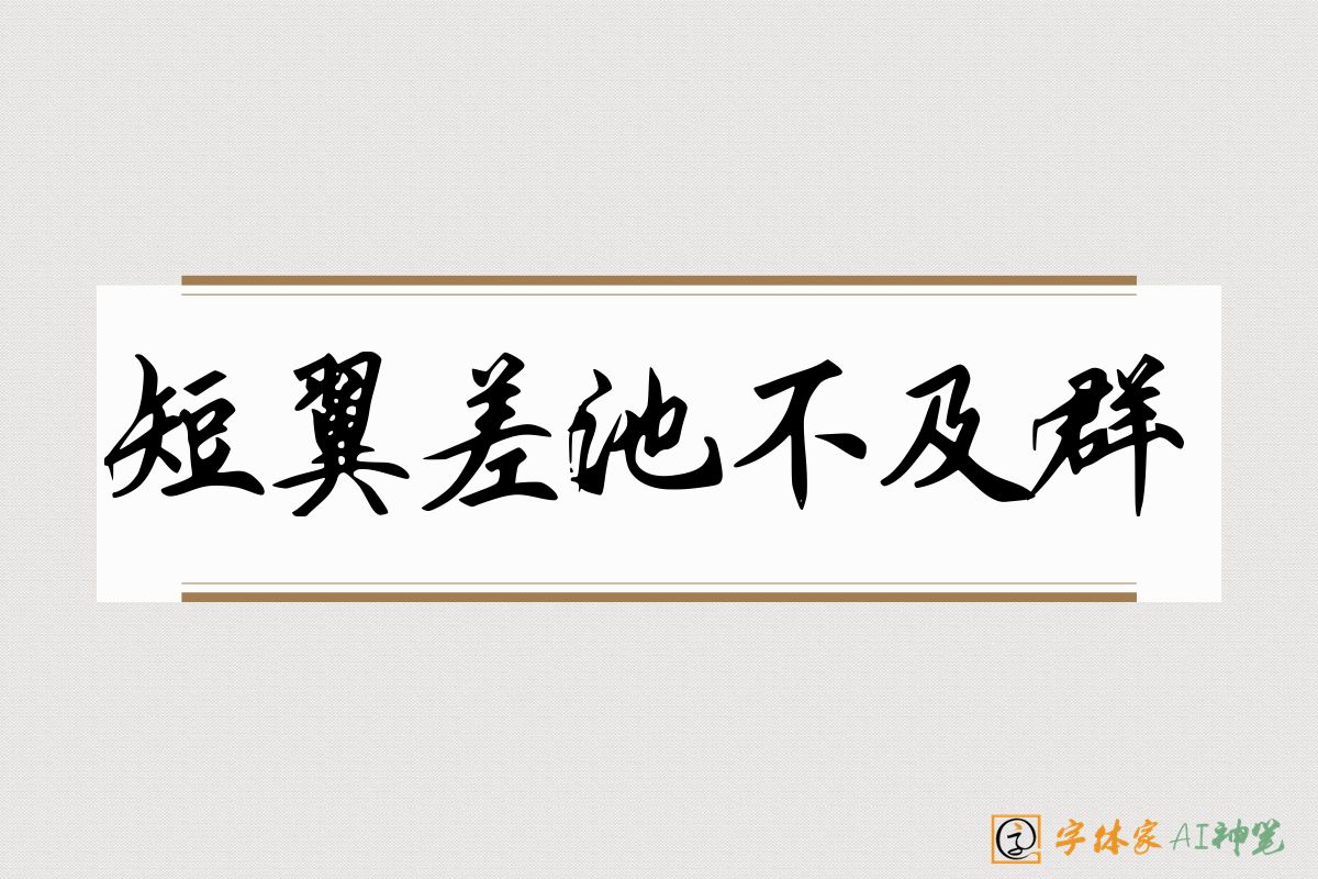 短翼差池不及群-字体家AI神笔