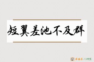 短翼差池不及群-字体家AI神笔