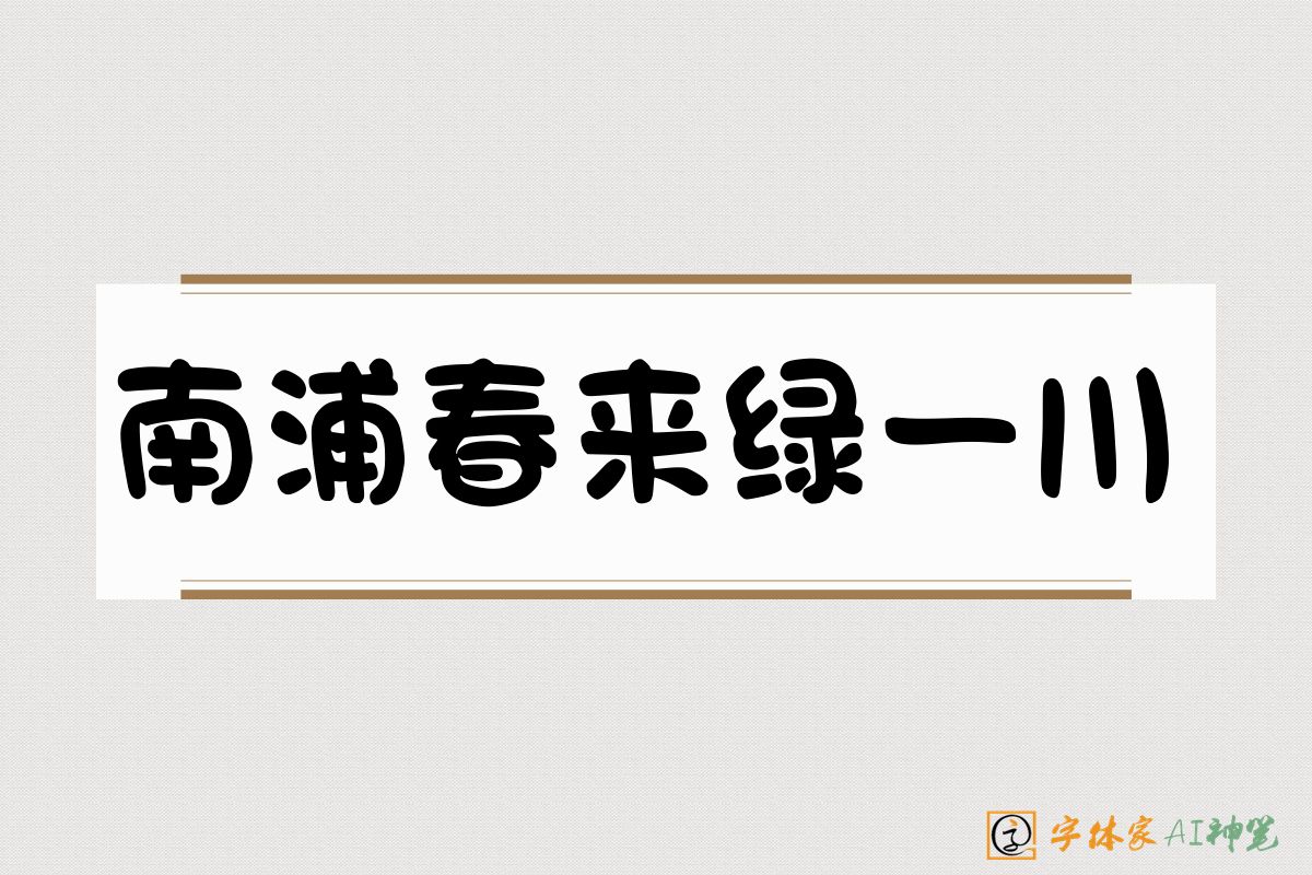 南浦春来绿一川-字体家AI神笔