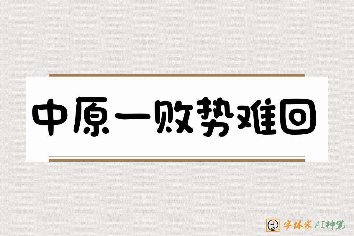 中原一败势难回-字体家AI神笔