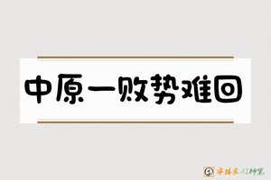 中原一败势难回-字体家AI神笔