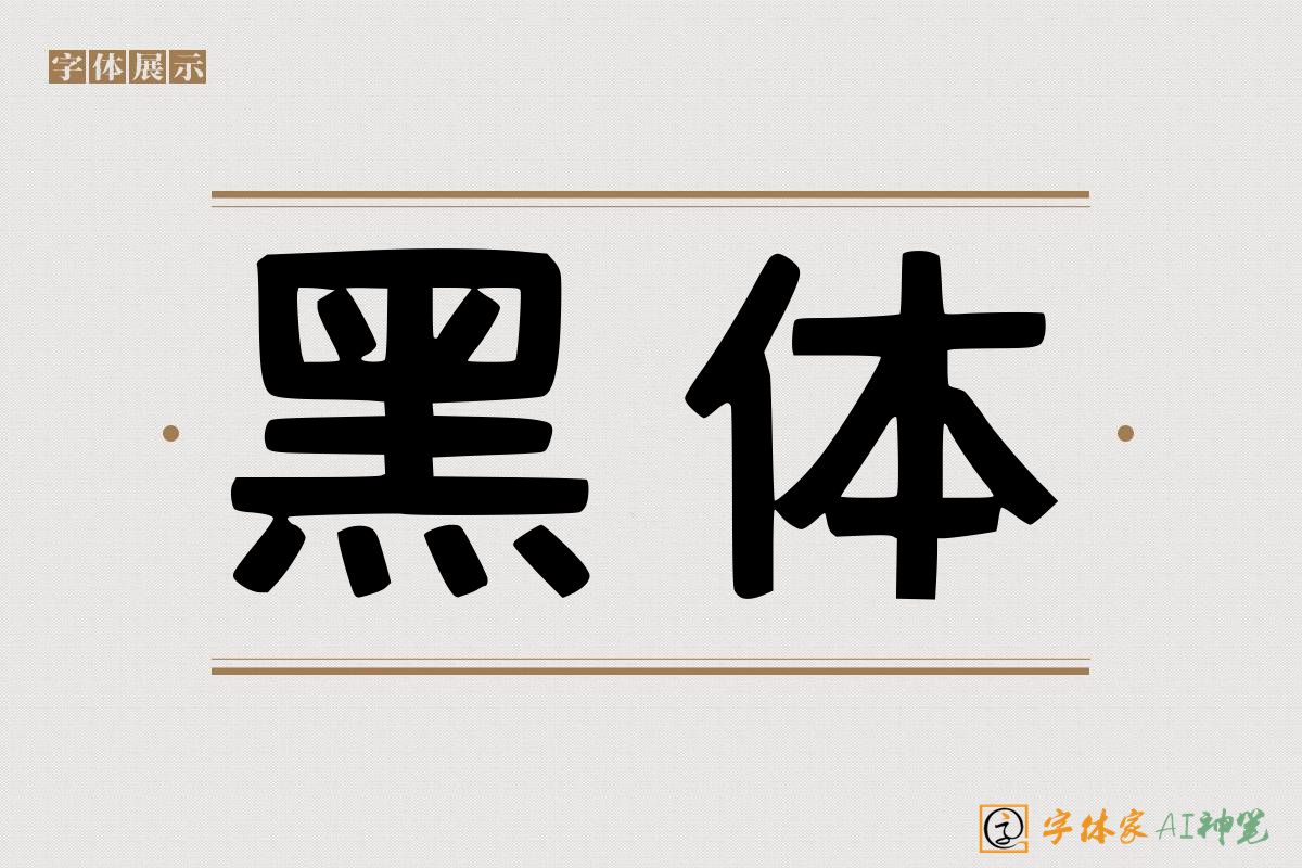 黑体-字体家AI神笔