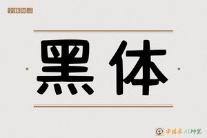 黑体-字体家AI神笔
