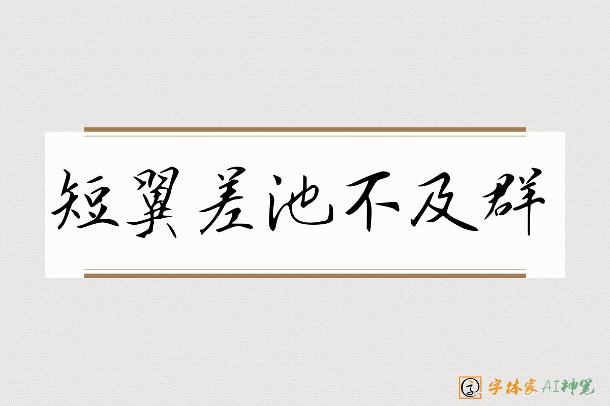 短翼差池不及群-字体家AI神笔