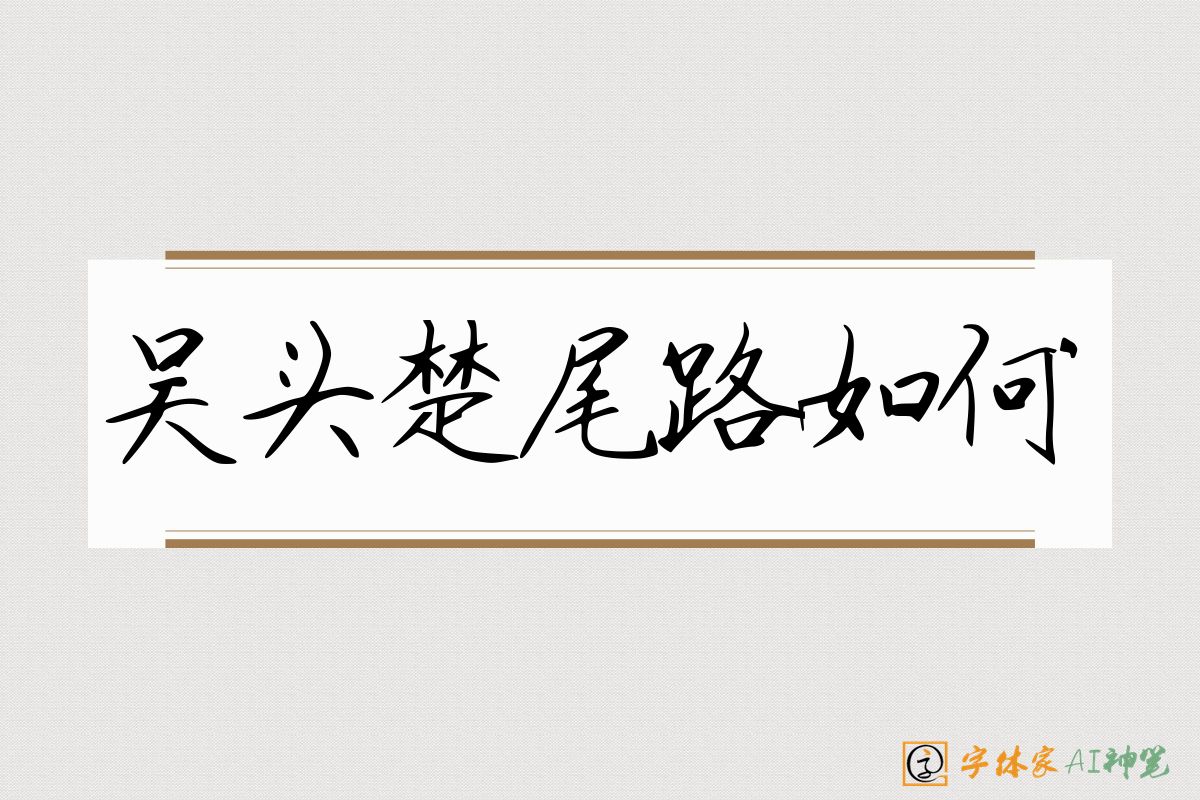吴头楚尾路如何-字体家AI神笔