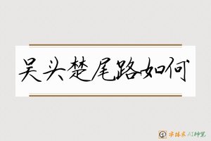 吴头楚尾路如何-字体家AI神笔
