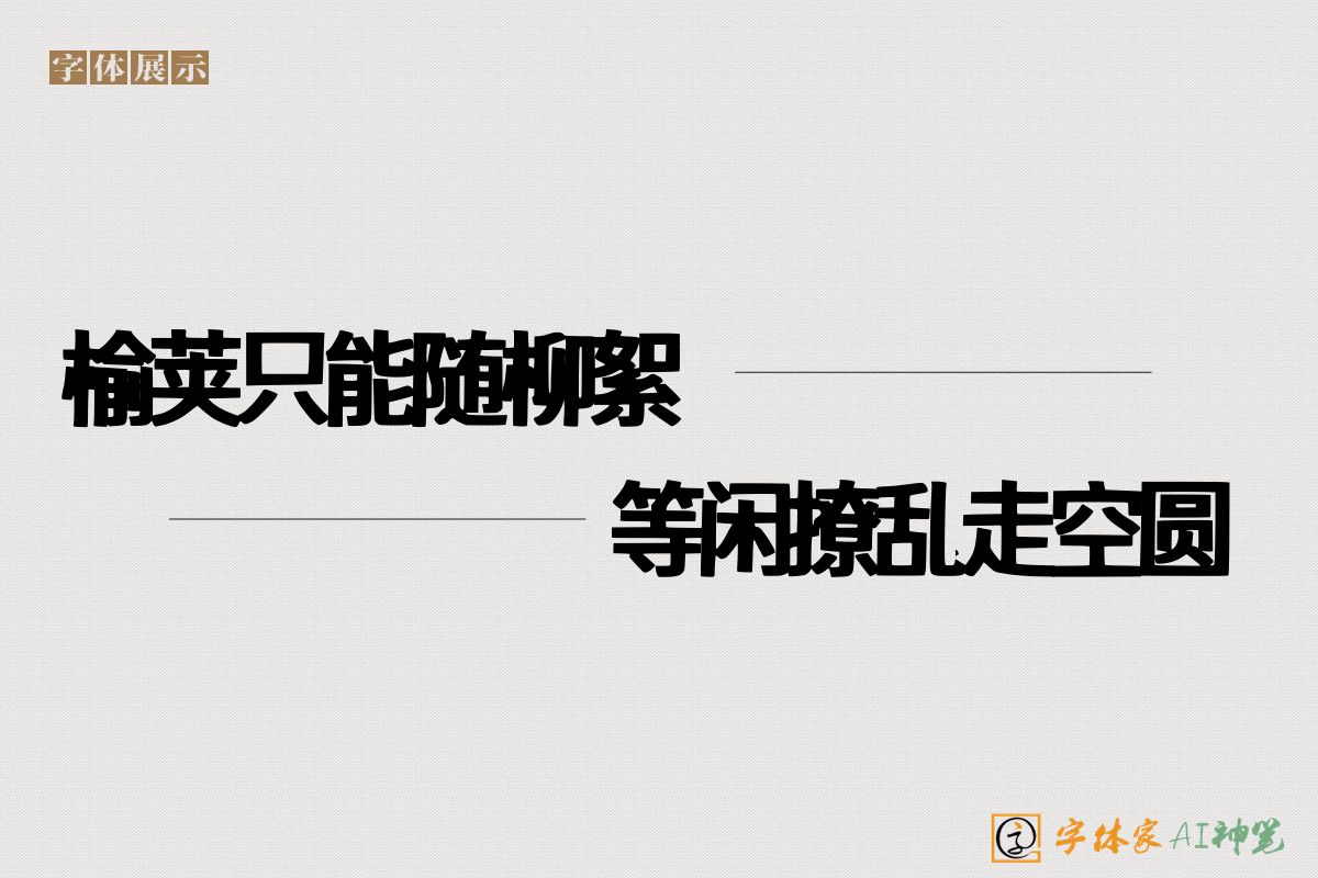 榆荚只能随柳絮等闲撩乱走空圆-字体家AI神笔
