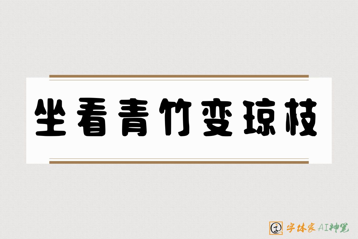 坐看青竹变琼枝-字体家AI神笔