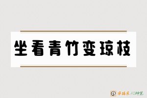 坐看青竹变琼枝-字体家AI神笔