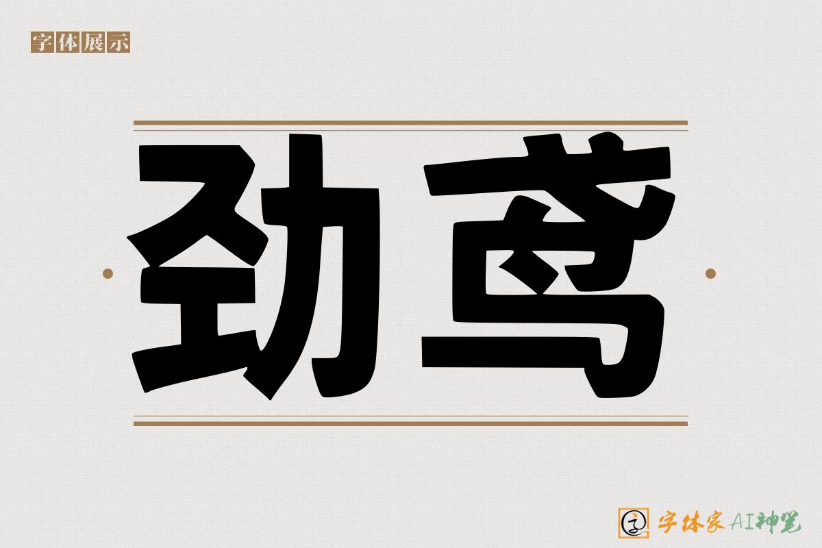 劲鸢-字体家AI神笔
