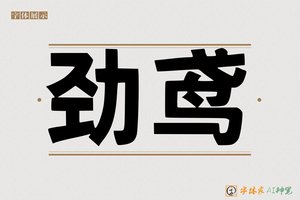劲鸢-字体家AI神笔