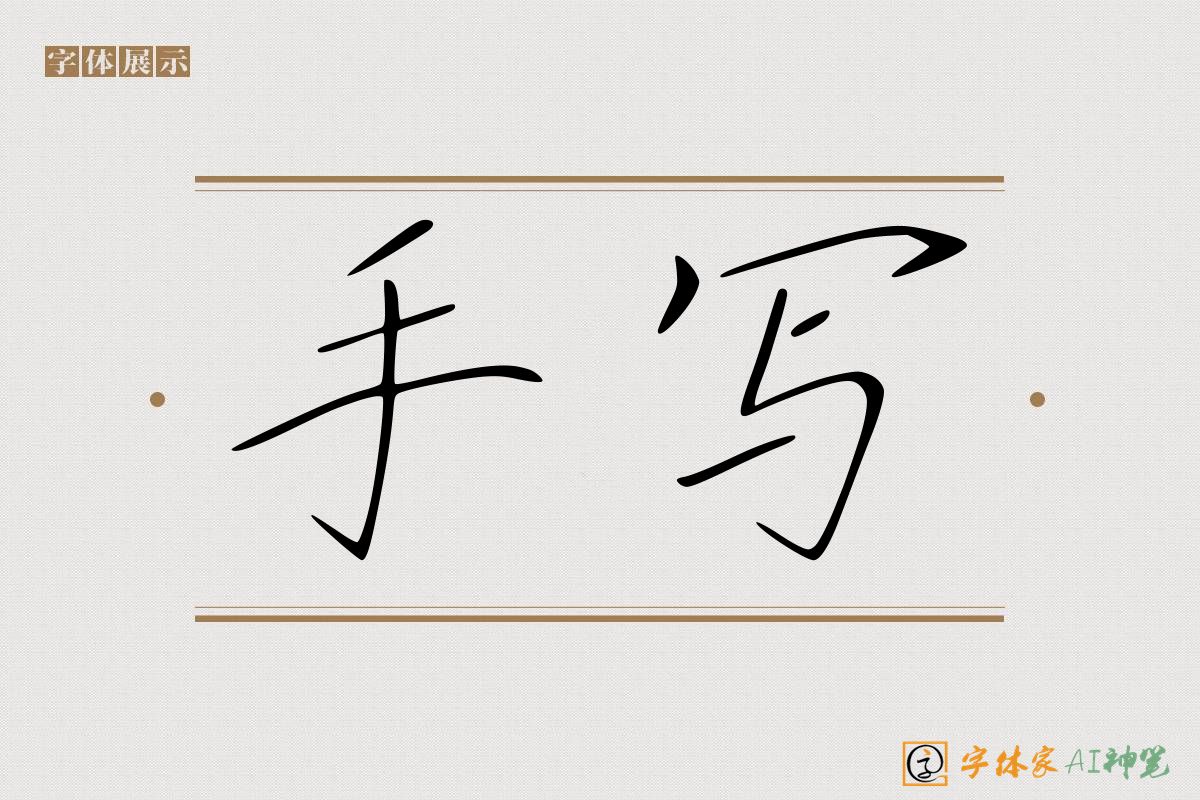 手写-字体家AI神笔
