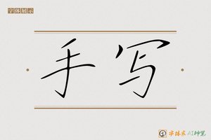 手写-字体家AI神笔