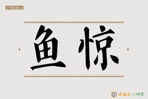鱼惊-字体家AI神笔