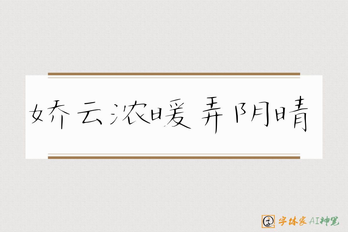 娇云浓暖弄阴晴-字体家AI神笔