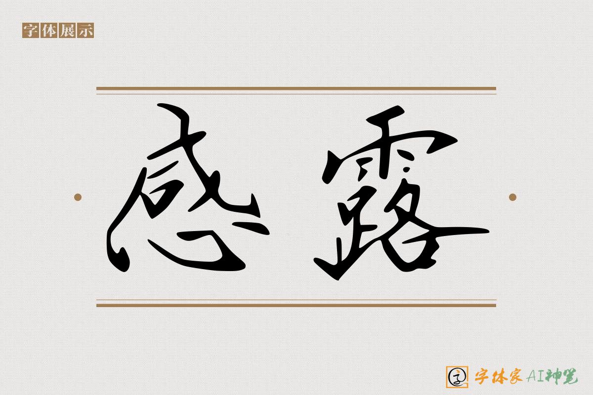 感露-字体家AI神笔