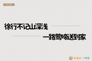 徐行不记山深浅一路莺啼送到家-字体家AI神笔