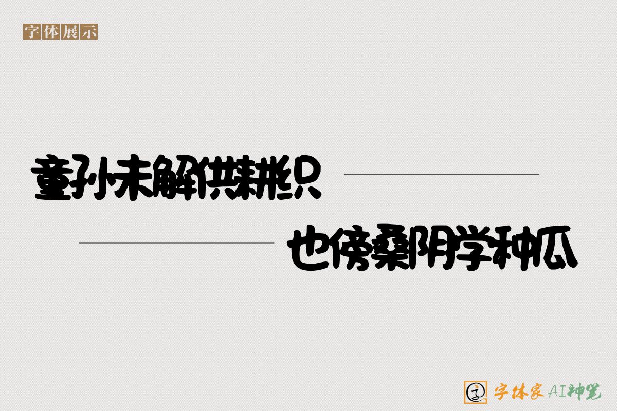 童孙未解供耕织也傍桑阴学种瓜-字体家AI神笔
