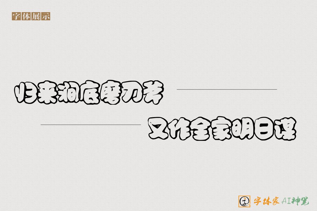 归来涧底磨刀斧又作全家明日谋-字体家AI神笔