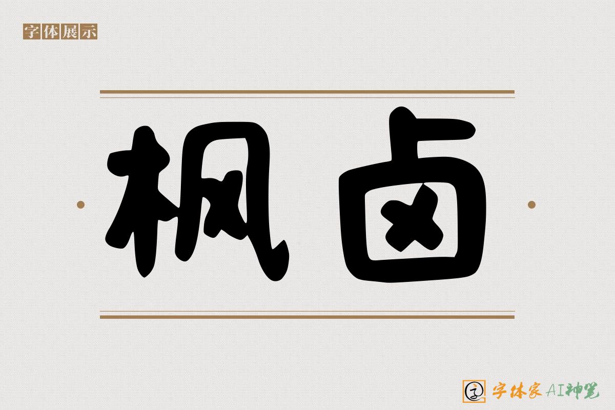 枫卤-字体家AI神笔