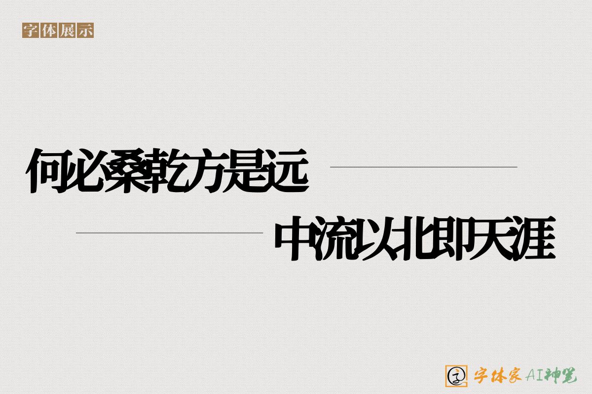 何必桑乾方是远中流以北即天涯-字体家AI神笔
