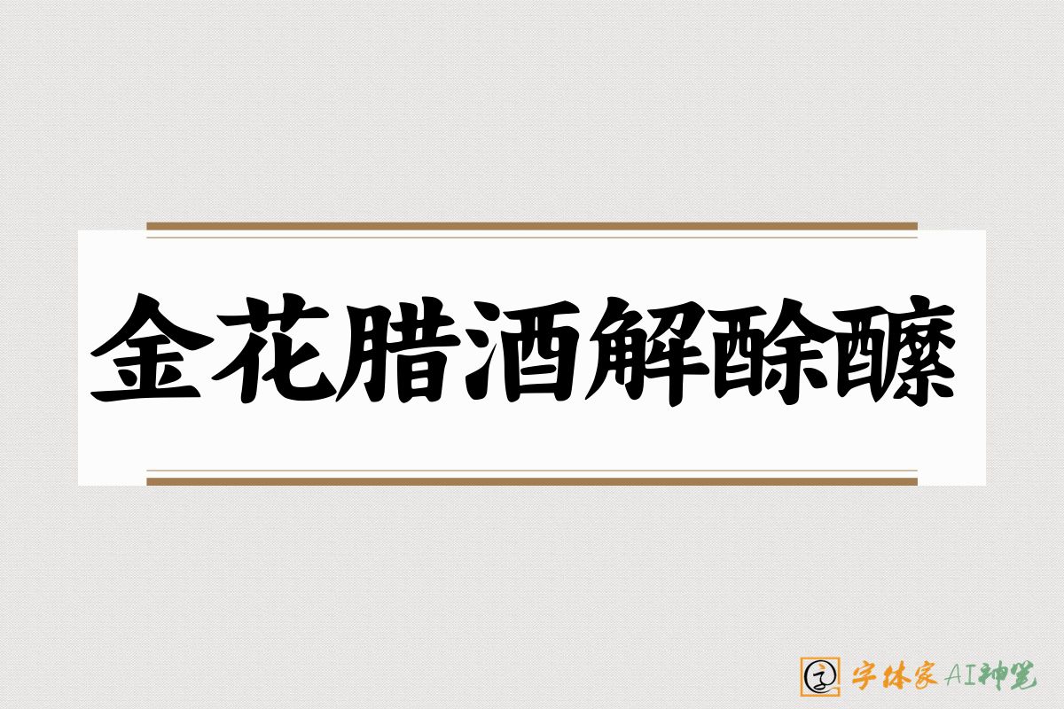 金花腊酒解酴醿-字体家AI神笔