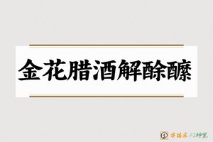 金花腊酒解酴醿-字体家AI神笔