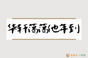 华轩蔼蔼他年到-字体家AI神笔