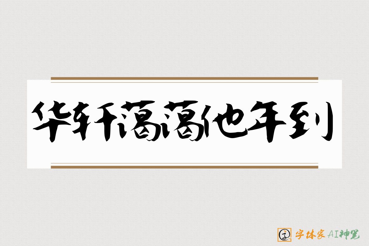 华轩蔼蔼他年到-字体家AI神笔