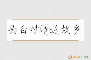 头白时清返故乡-字体家AI神笔