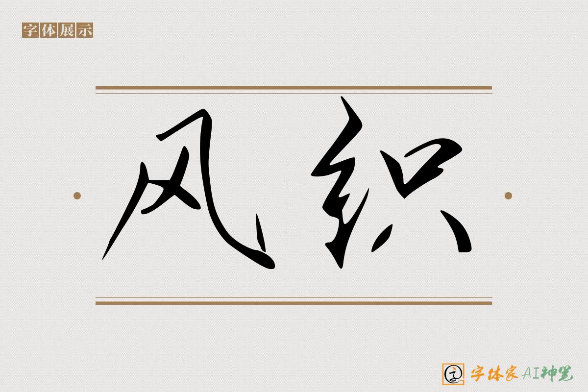 风织-字体家AI神笔