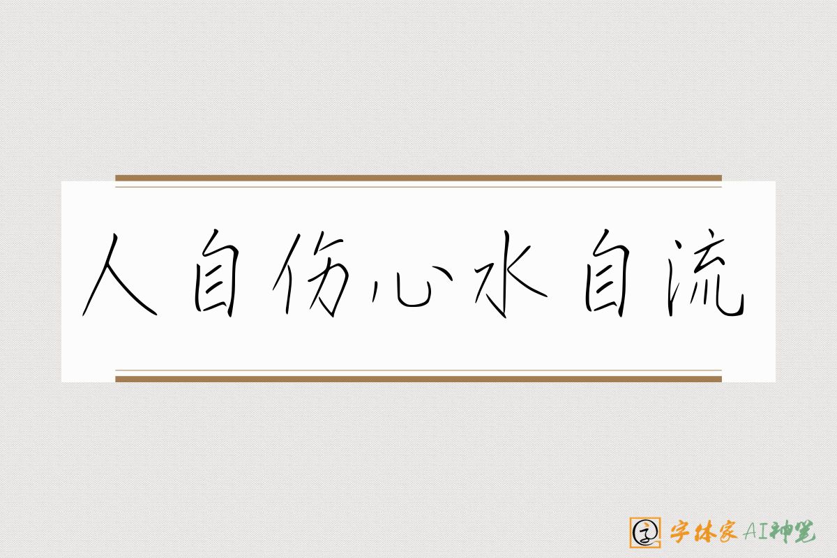 人自伤心水自流-字体家AI神笔