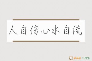 人自伤心水自流-字体家AI神笔