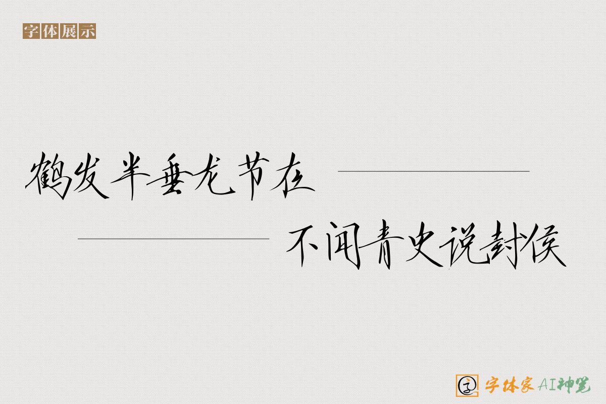 鹤发半垂龙节在不闻青史说封侯-字体家AI神笔