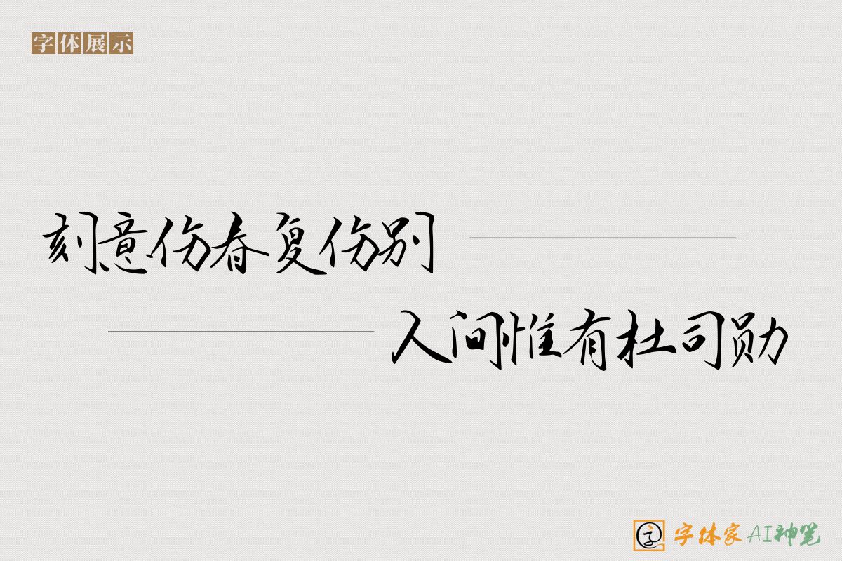 刻意伤春复伤别人间惟有杜司勋-字体家AI神笔