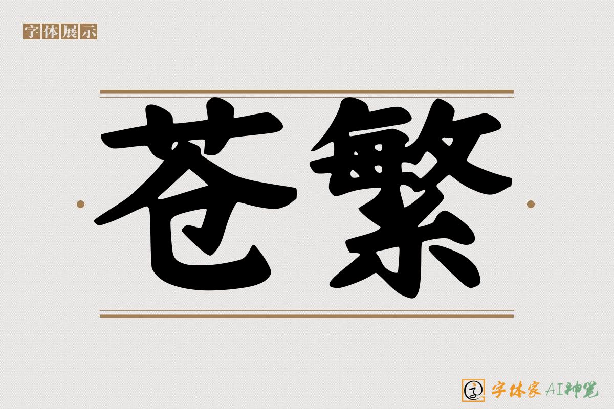苍繁-字体家AI神笔