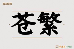 苍繁-字体家AI神笔